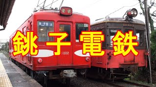 銚子電鉄   懐かしの営団地下鉄・銀座線、丸ノ内線カラー