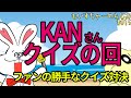 #015  第1回 KANクイズ【問いかけよ問い】