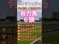 【 ヴィクトリアマイル 2026 】１週前追い切り#競馬予想 #shorts #競馬 #エンブロイダリー #カムニャック