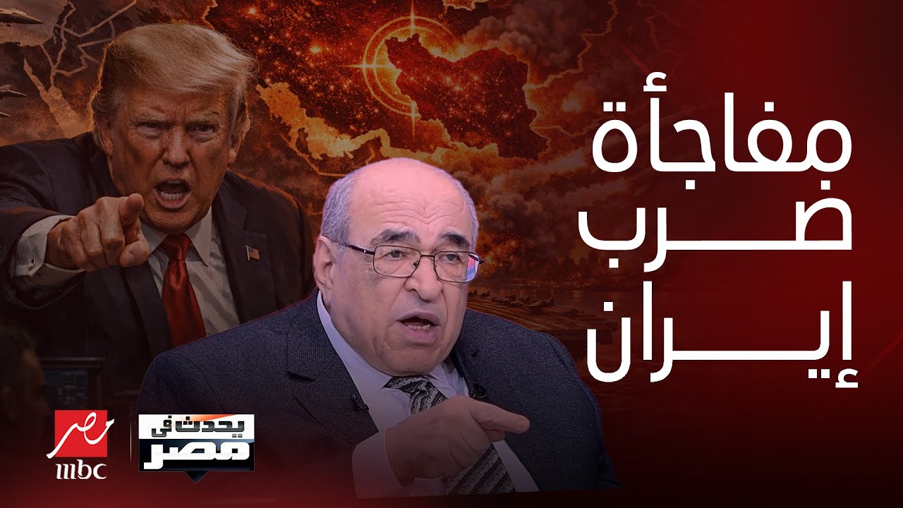 مصطفى الفقي يزلزل التوقعات..مفاجأة ضرب أمريكا لـ إيران!خدعة نتنياهو لـترمب مصير المنطقة|يحدث في مصر