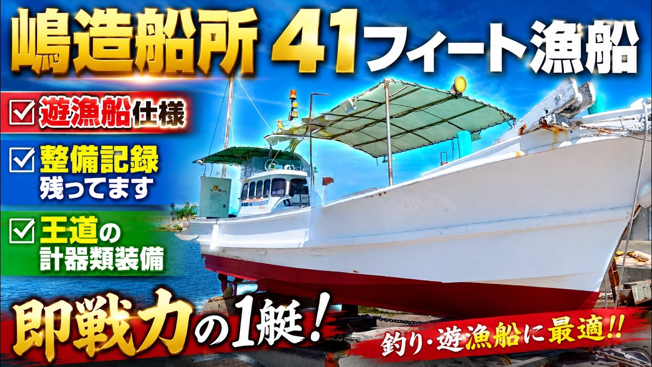 精密手づくりの完成品　アメリカの漁船 Shima Shipyard 41ft Fishing Boat [$14,800] Equipped with essential