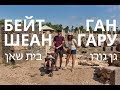 Бейт Шеан (Скифополис) + Парк Кенгуру  | Путешествуем по Израилю