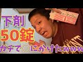 【閲覧注意】下剤50錠を飲んだ結果が○○○wwwwwwwwwww