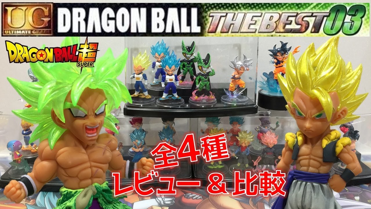 Db ガシャ ドラゴンボール超 Ugドラゴンボール The Best 03 全4種 再販だけどアツくなるクォリティ 開封 紹介 Gogeta Broly Youtube