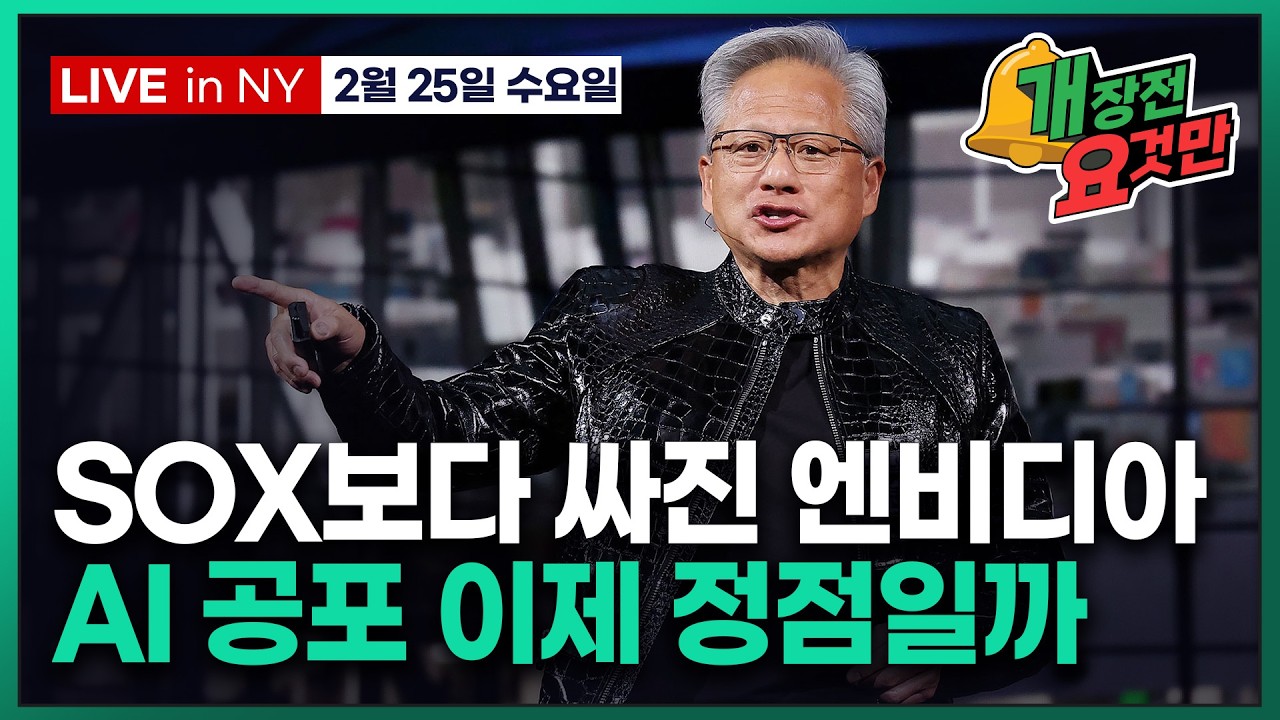 [빈난새의 개장전요것만-2월26일] AI 공포 정점? 