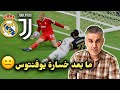 ما بعد خسارة يوفنتوس أمام ريال مدريد  في كأس العالم للأندية