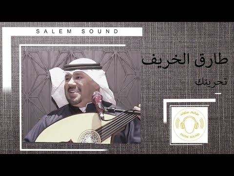 طارق الخريف تحريتك