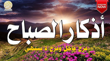 اذكار الصباح بصوت جميل هادئ مريح للقلب 💚 إذا قلته كفاك الله ورزقك من حيث لا تحتسب !!