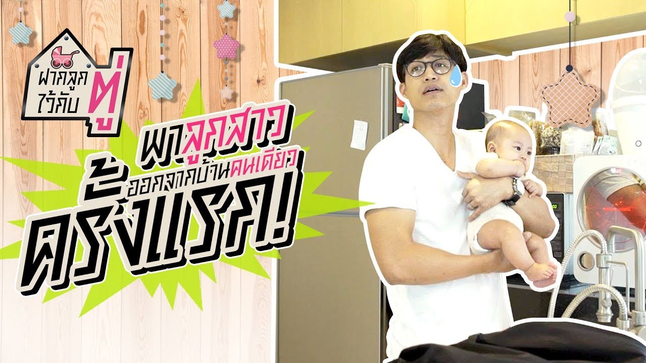 พี่ตู่คุณพ่อฉายเดี่ยว ภาค 1 จัดกระเป๋าพาลูกสาวออกไปเที่ยวในเมืองครั้งแรก