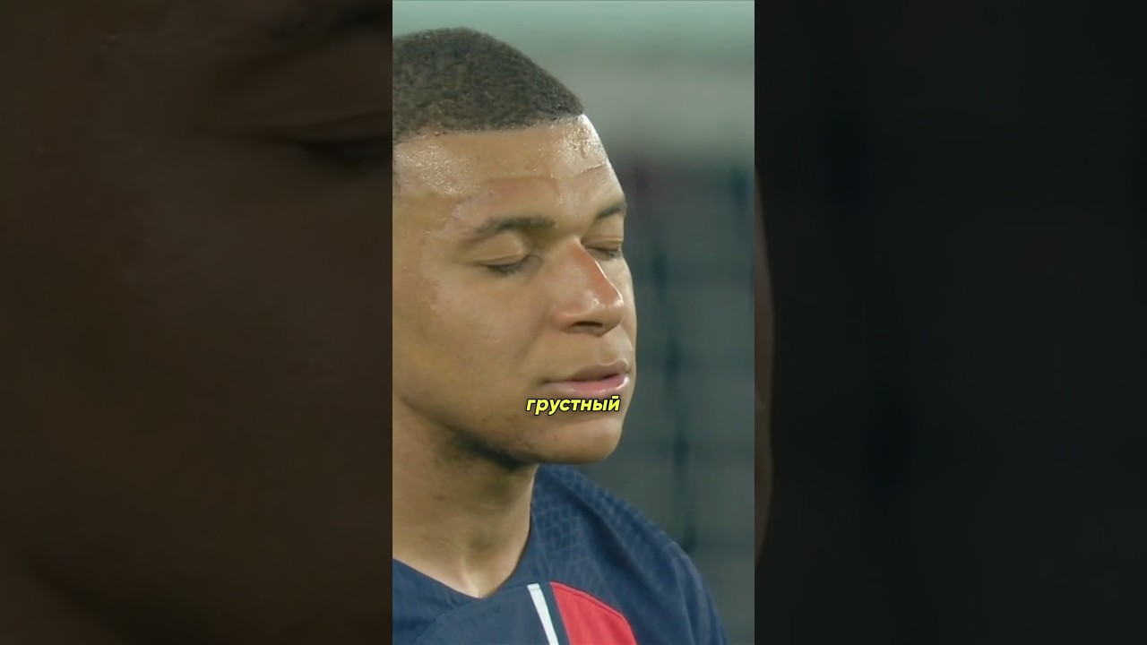 Мбаппе самый грустный футболист в мире 