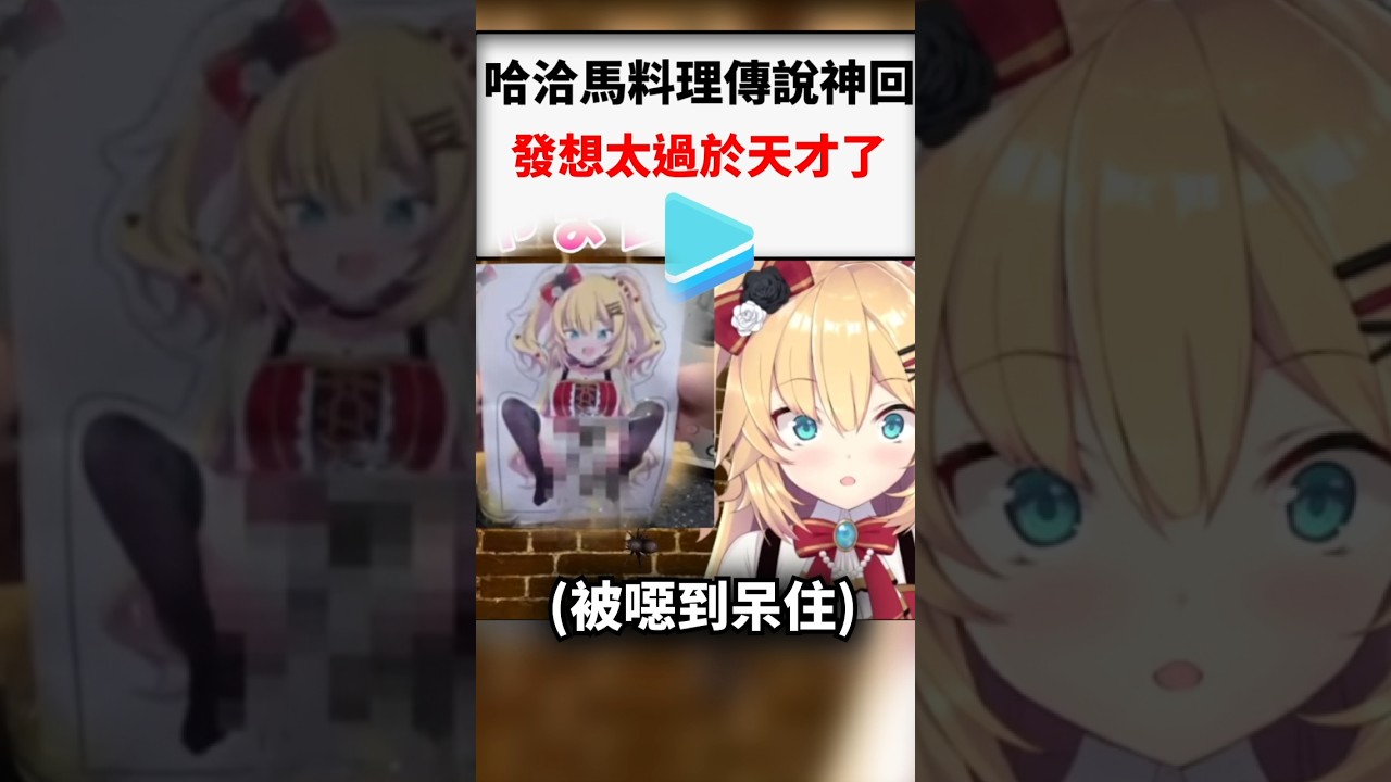 哈洽馬cooking的天才發想讓本人被噁心到了w #shorts #short