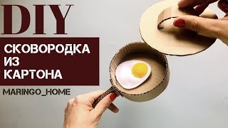 Поделки из картона/Детская посуда своими руками/Игрушечная посуда своими руками/Сковорода из картона