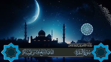 المصحف المرتل بصوت القارئ عيسى سناكوا سورة البقرة