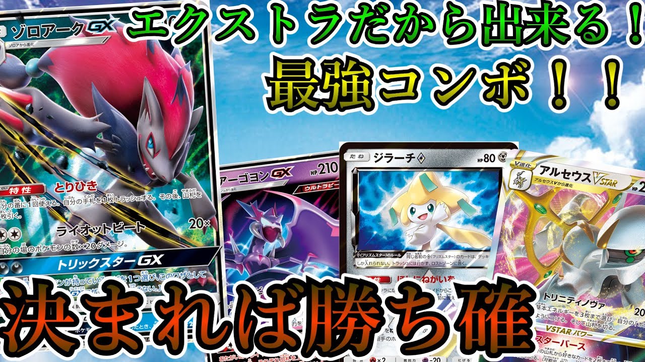 【エクストラ】GX＆VSTAR夢のコンボ！アルセウスゾロアークで決めろ！強制サイド3枚取り！