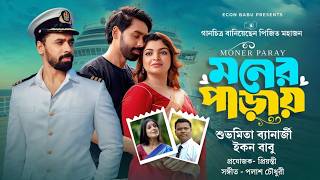 In the Neighborhood of the Heart | Subhamita Banerjee | Econ Babu | Palash Choudhury | Pjeet Moha...