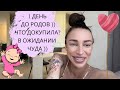 1 ДЕНЬ ДО РОДОВ! ЧТО ДОКУПИТЬ? СТИМУЛЯЦИЯ РОДОВОЙ ДЕЯТЕЛЬНОСТИ.СИМФИЗИТ, ЕГО ПОСЛЕДСТВИЯ И ПРИЧИНЫ?