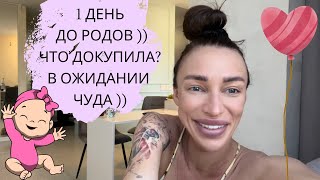 1 ДЕНЬ ДО РОДОВ! ЧТО ДОКУПИТЬ? СТИМУЛЯЦИЯ РОДОВОЙ ДЕЯТЕЛЬНОСТИ.СИМФИЗИТ, ЕГО ПОСЛЕДСТВИЯ И ПРИЧИНЫ?