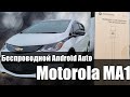 Подключаем Motorola MA1 к Chevrolet Bolt EV 2017