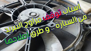 مروحة تبريد السيارة لا تعمل، ما هي الأسباب؟