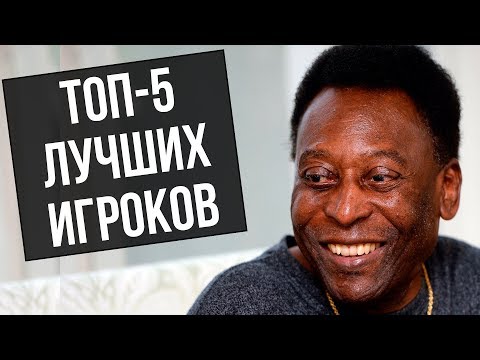 ПЕЛЕ НАЗВАЛ ТОП-5 ЛУЧШИХ ФУТБОЛИСТОВ В ИСТОРИИ. ПЕЛЕ О МЕССИ, РОНАЛДУ, НЕЙМАРЕ, МАРАДОНЕ