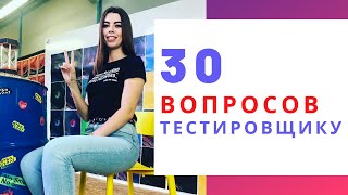 30 глупых вопросов тестировщику программного обеспечения screenshot 1