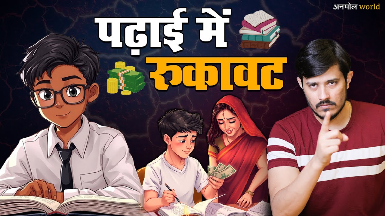 पढ़ाई में बाधा || Distraction in Study || Podclip || ANMOL ...