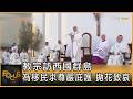 教宗訪西國群島 為移民求尊嚴庇護 拋花致哀 ｜方念華｜FOCUS全球新聞20260612 @TVBSNEWS01