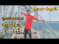डीके व्लॉग भोजपुरी में!! गुजरात अहमदाबाद!! ओवर ब्रिज!! न्यू वीडियो!! वीडियो पूरा देख कर जाए pz🙏