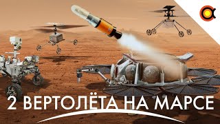 ДВА вертолёта на Марс, Кольца Юпитера, Маск меняет приоритеты: #Космодайджест 174