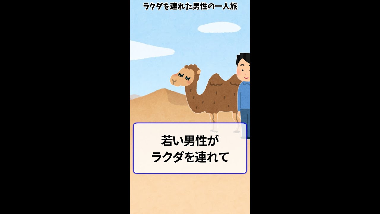 2ch面白いコピペ ラクダを連れた男性の一人旅 2chショート Shorts Youtube配信 日本を旅しよっ Travel Ch