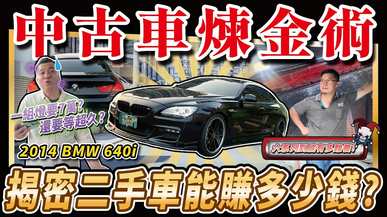 【中古車煉金術】修到心好累？！一組燈竟然要七萬元？最後翻修花了多少錢？｜2014 BMW 640i