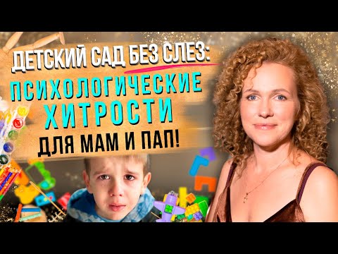 Тайны Успешной Адаптации В Детском Саду: Секреты Психолога!