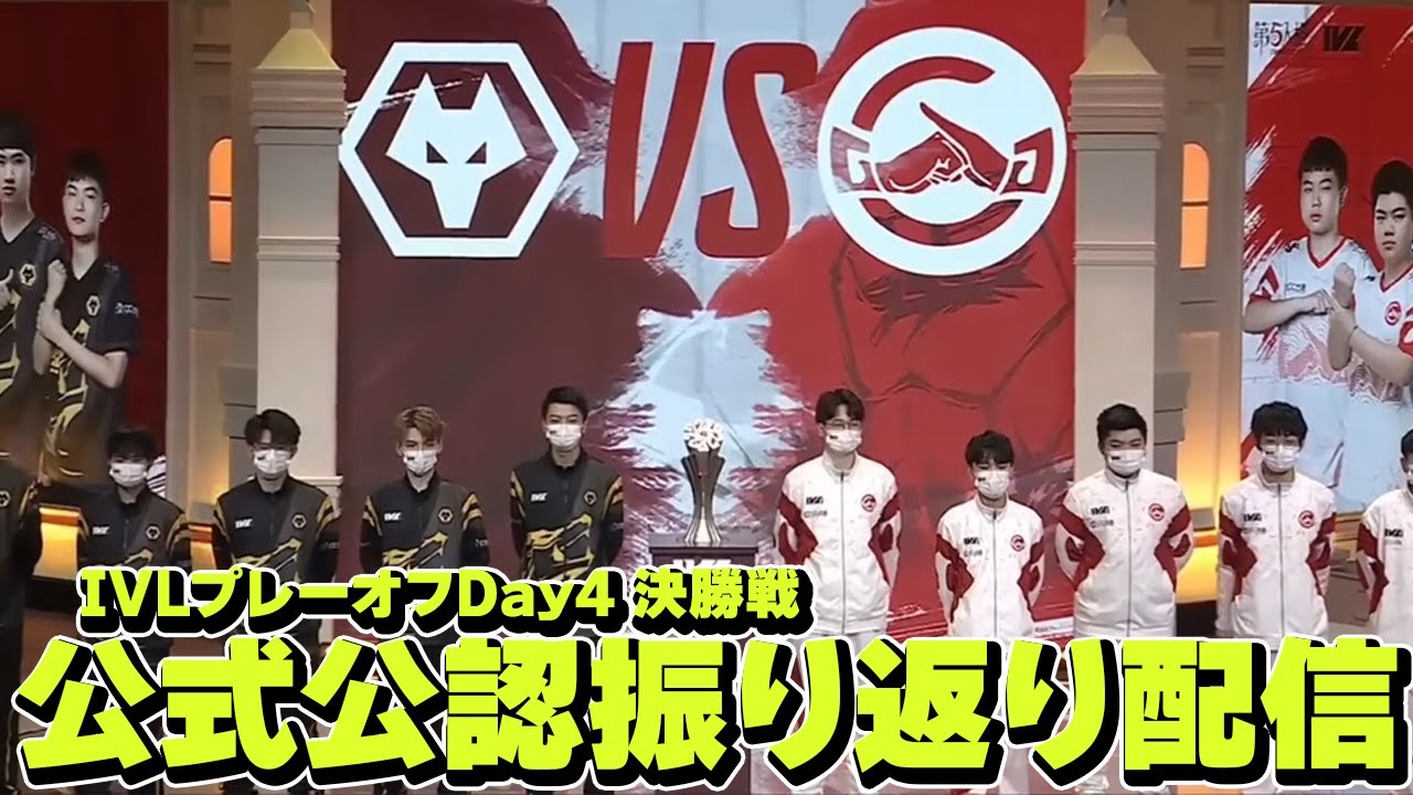 【第五人格】中国大会IVLプレーオフDay4決勝振り返り配信