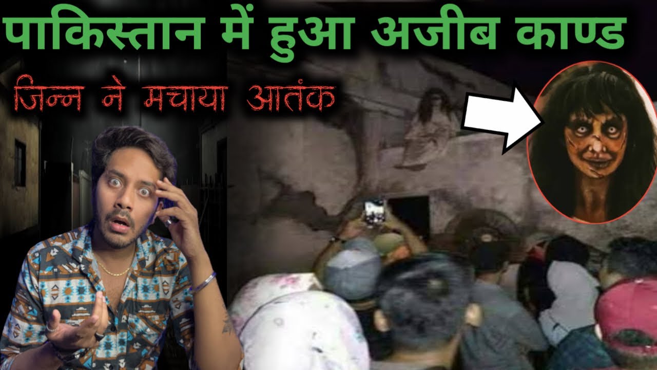 पाकिस्तान में हुआ एक अजीब काण्ड 😱 | दुनिया की सबसे अजीब घटना | Real Story of Pakistan Haunted House