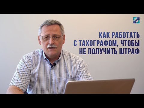 Как работать с тахографом, чтобы не получить штраф?!