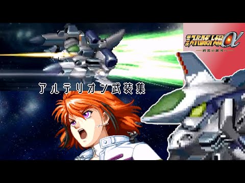 【第3次スパロボα】"アルテリオン" 全武装集