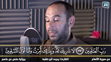آخر #سورة_الأنعام  | ترتيل الشيخ يحيى ابو خشبة