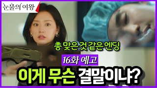 [16화 예고] 이게 가능? 전혀 예상치 못한 최종 결말 ㄷㄷㄷ #눈물의여왕