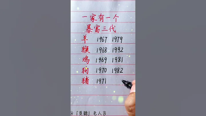 一家有一個暴富三代！#生肖運勢#chinese calligraphy #中國書法#老年人健康#養生#老人言 - 天天要聞