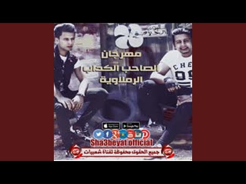مهرجان انا واد دكرقهراوى