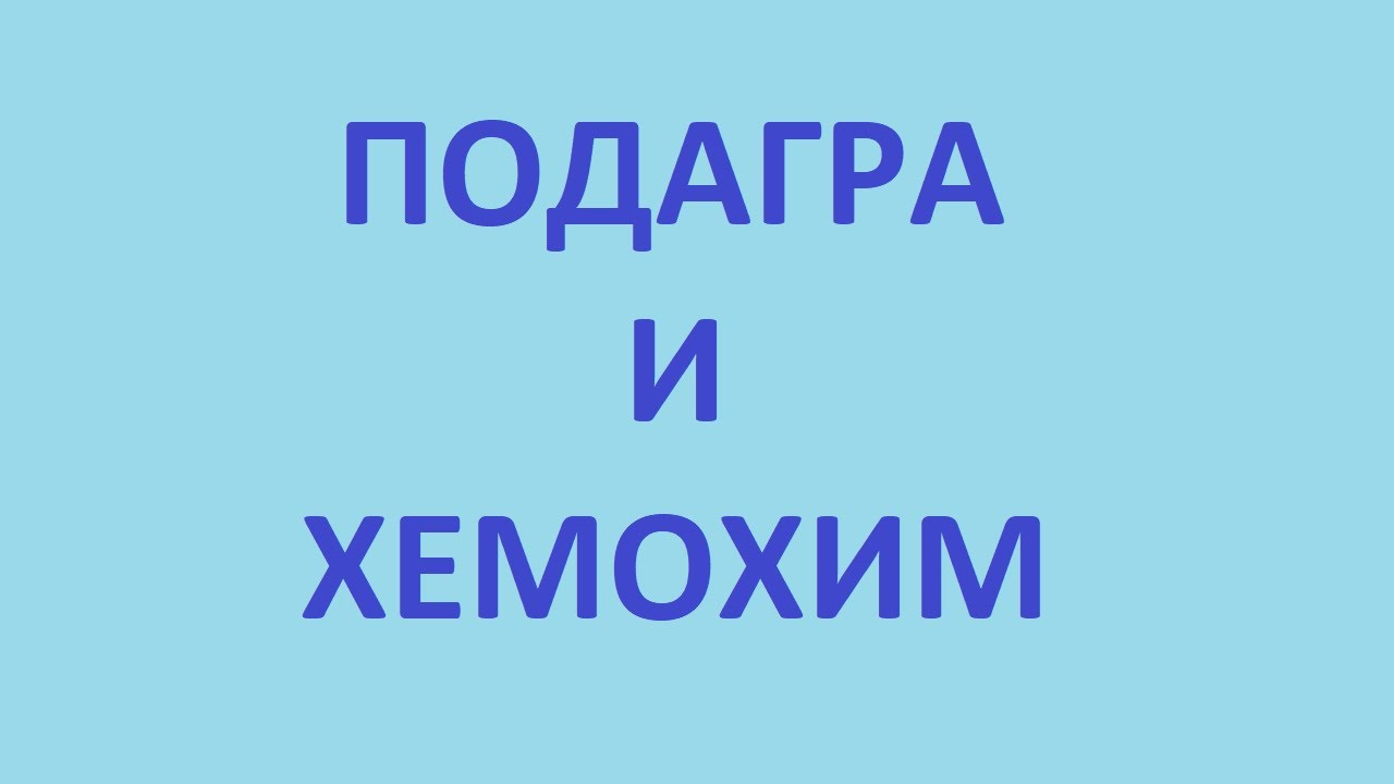 подагра и хемохим. подагра на ногах лечение в домашних условиях - YouTube