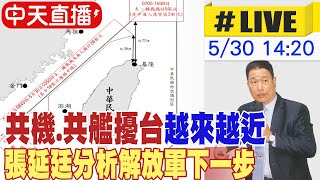 【中天直播 #LIVE】共機.共艦擾台越來越近 張延廷分析解放軍下一步 20240530 @CtiNews