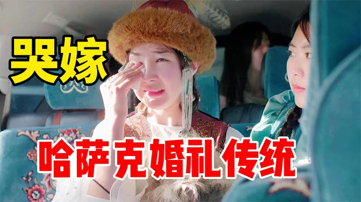 马背少女驰娜尔婚礼完整版（三）——哭嫁，哈萨克婚礼最温情的瞬间 - 天天要闻