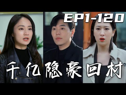 《千億隱豪回村》第1~100集【高清完結合集】丨我曾三令五申不許下屬私吞拆遷款，卻沒想到還是有人敢頂風作案！這次我回家定要整治不良風氣，爲村裏出份自己的力量！懲惡揚善匡扶正義，守護心愛之人！#嘟嘟剧场