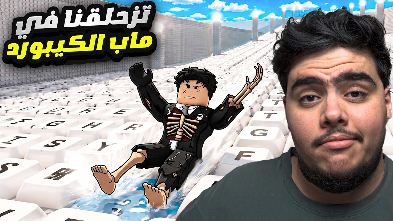 جربنا ماب الكيبورد لكن تتزحلق