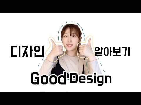 [온라인 미술수업] 디자인이란 무엇일까? ㅣ Good Design의 조건은?