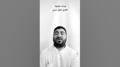 قراءة تزلزل القلوب بصوت القارئ خليل ديدي