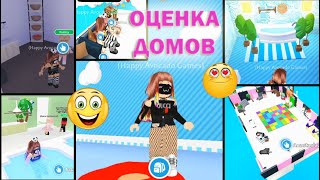 😀😍🤯 ОЦЕНКА ДОМОВ ПОДПИСЧИКОВ в Adopt Me Roblox! Шикарные дома и Тайные комнаты! 😀😍🤯