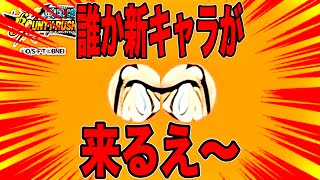 新キャラは誰なんだえ〜？発表までリーグ行くえ〜【バウンティラッシュ】