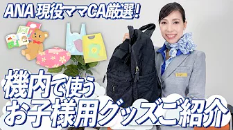 image-【ママさんCA直伝！】機内で大活躍！マザーズバッグの中身とは・・・！？
